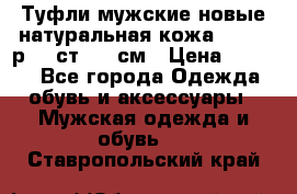 Туфли мужские новые натуральная кожа Arnegi р.44 ст. 30 см › Цена ­ 1 300 - Все города Одежда, обувь и аксессуары » Мужская одежда и обувь   . Ставропольский край